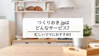 つくりおき.jp